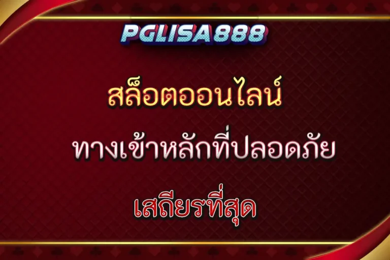 pglisa888 con ทางเข้าหลักที่ปลอดภัยและเสถียรที่สุด