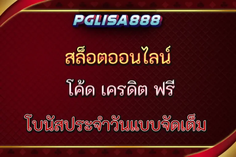 pglisa888vip เข้าสู่ระบบ สู่โลกของสิทธิพิเศษเหนือระดับ
