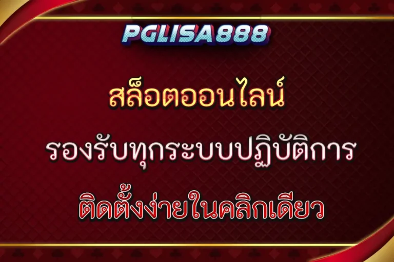 pglisa888 con รองรับทุกระบบปฏิบัติการ อัปเดตใหม่